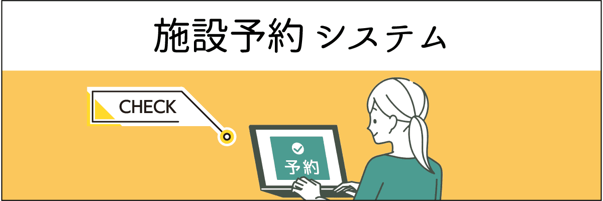 施設予約システム