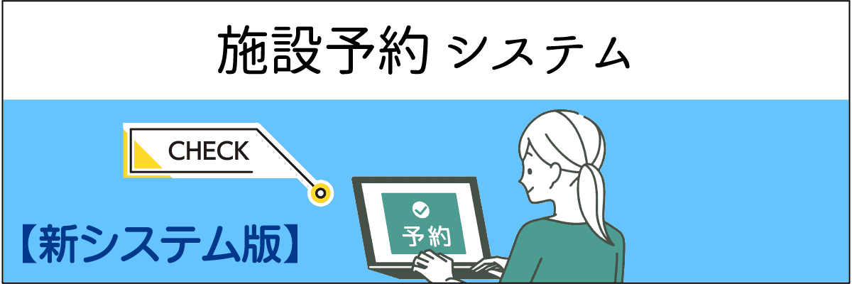 施設予約システム
